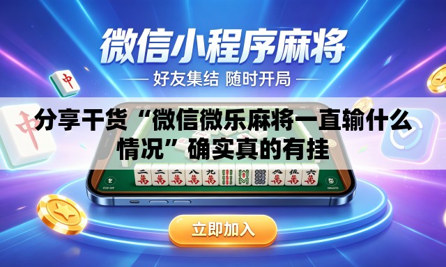 分享干货“微信微乐麻将一直输什么情况”确实真的有挂