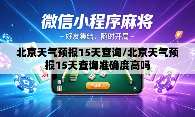 北京天气预报15天查询/北京天气预报15天查询准确度高吗 北京天气预报15天查询/北京天气预报15天查询准确度高吗