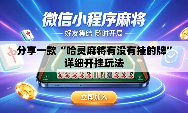 分享一款“哈灵麻将有没有挂的牌”详细开挂玩法