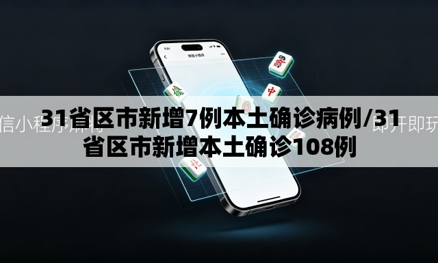 31省区市新增7例本土确诊病例/31省区市新增本土确诊108例