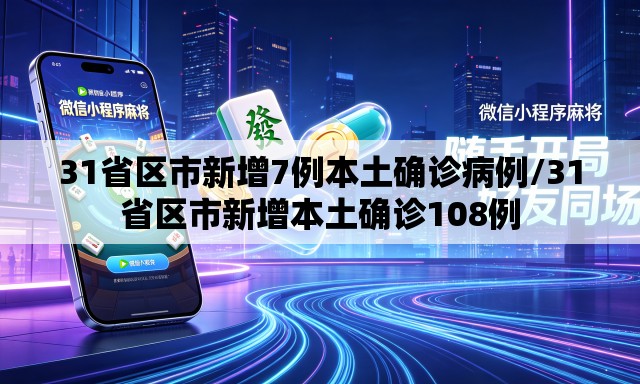 31省区市新增7例本土确诊病例/31省区市新增本土确诊108例
