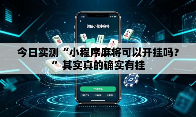 今日实测“小程序麻将可以开挂吗？	”其实真的确实有挂