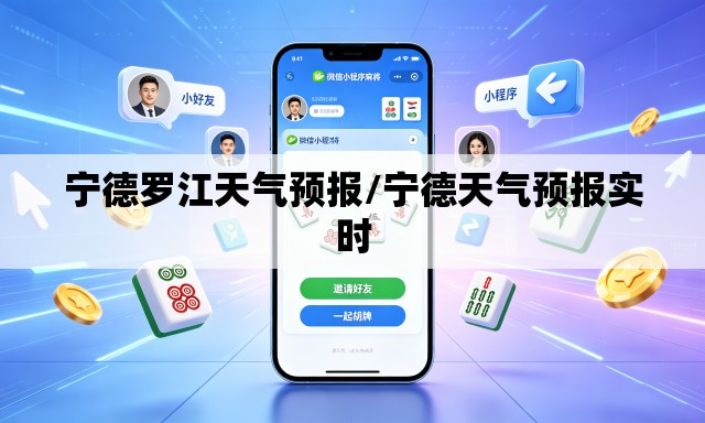 宁德罗江天气预报/宁德天气预报实时 宁德罗江天气预报/宁德天气预报实时