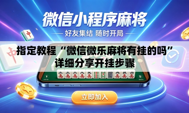 指定教程“微信微乐麻将有挂的吗”详细分享开挂步骤