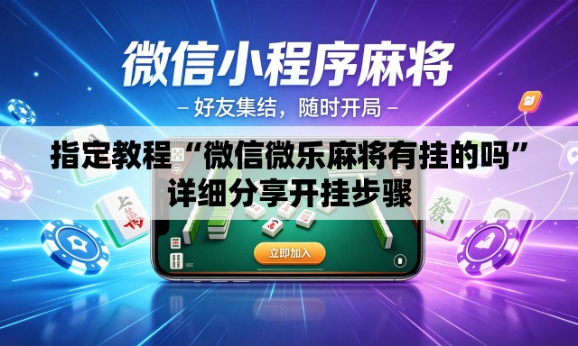 指定教程“微信微乐麻将有挂的吗”详细分享开挂步骤