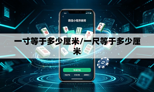 一寸等于多少厘米/一尺等于多少厘米 一寸等于多少厘米/一尺等于多少厘米