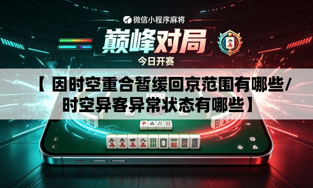 【 因时空重合暂缓回京范围有哪些/时空异客异常状态有哪些】