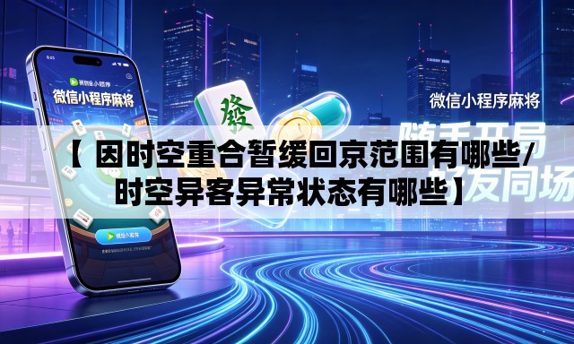【 因时空重合暂缓回京范围有哪些/时空异客异常状态有哪些】 【 因时空重合暂缓回京范围有哪些/时空异客异常状态有哪些】