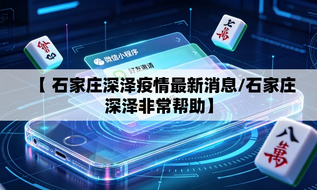 【 石家庄深泽疫情最新消息/石家庄深泽非常帮助】 【 石家庄深泽疫情最新消息/石家庄深泽非常帮助】