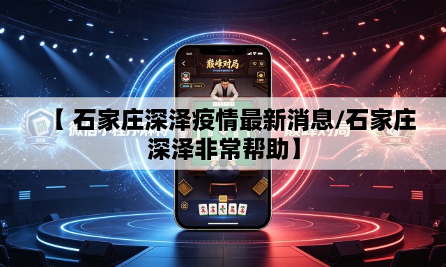 【 石家庄深泽疫情最新消息/石家庄深泽非常帮助】 【 石家庄深泽疫情最新消息/石家庄深泽非常帮助】