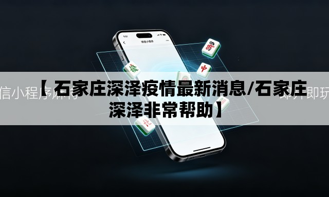 【 石家庄深泽疫情最新消息/石家庄深泽非常帮助】 【 石家庄深泽疫情最新消息/石家庄深泽非常帮助】