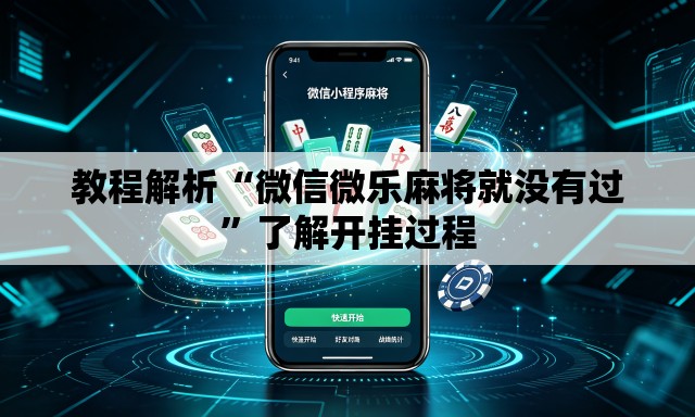教程解析“微信微乐麻将就没有过”了解开挂过程