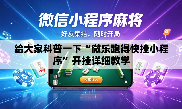给大家科普一下“微乐跑得快挂小程序	”开挂详细教学