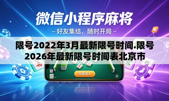 限号2022年3月最新限号时间.限号2026年最新限号时间表北京市 限号2022年3月最新限号时间.限号2026年最新限号时间表北京市
