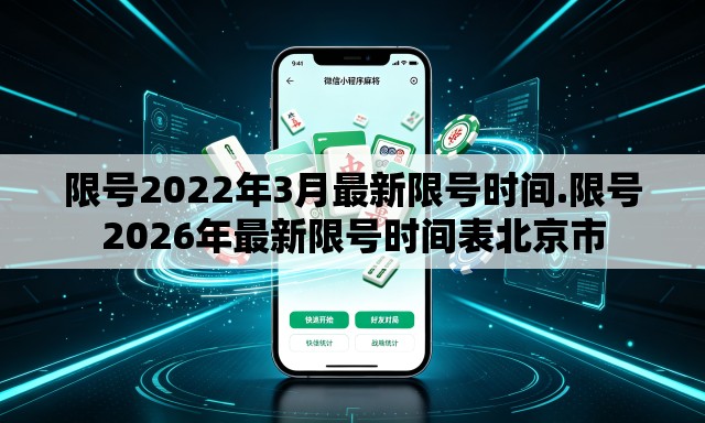 限号2022年3月最新限号时间.限号2026年最新限号时间表北京市 限号2022年3月最新限号时间.限号2026年最新限号时间表北京市