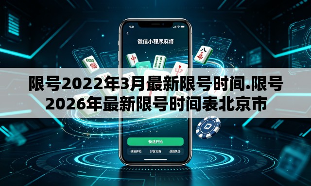 限号2022年3月最新限号时间.限号2026年最新限号时间表北京市 限号2022年3月最新限号时间.限号2026年最新限号时间表北京市