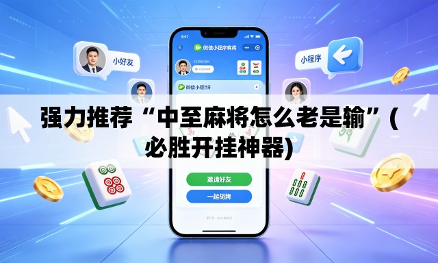 强力推荐“中至麻将怎么老是输”(必胜开挂神器)