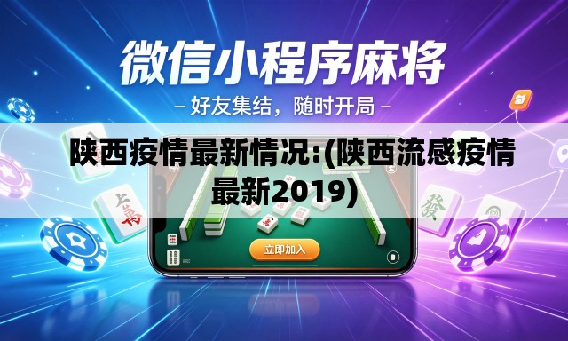   陕西疫情最新情况:(陕西流感疫情最新2019)