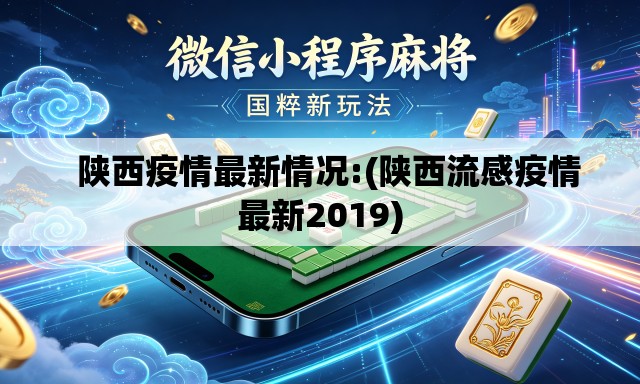 陕西疫情最新情况:(陕西流感疫情最新2019) 陕西疫情最新情况:(陕西流感疫情最新2019)