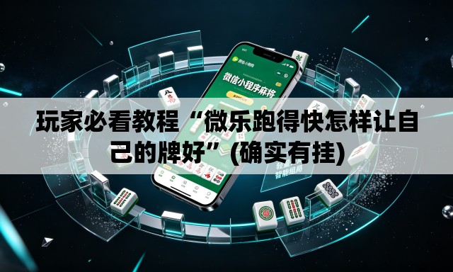 玩家必看教程“微乐跑得快怎样让自己的牌好”(确实有挂)