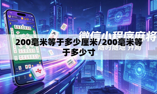 200毫米等于多少厘米/200毫米等于多少寸