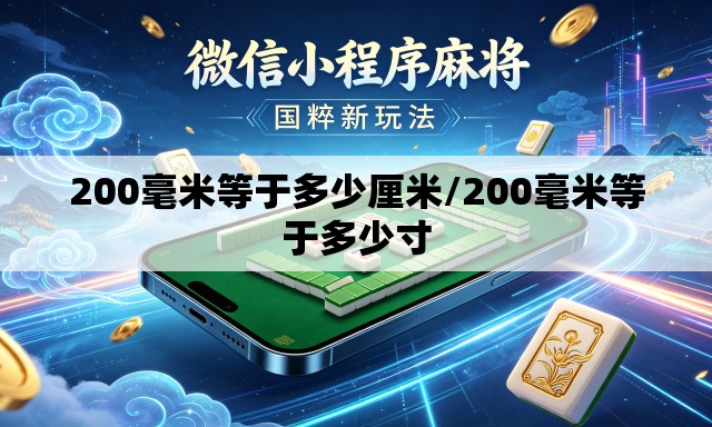 200毫米等于多少厘米/200毫米等于多少寸