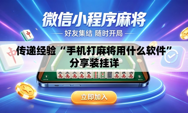 传递经验“手机打麻将用什么软件”分享装挂详