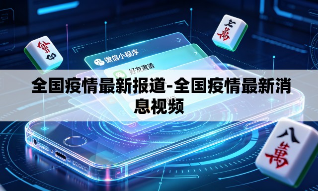 全国疫情最新报道-全国疫情最新消息视频 全国疫情最新报道-全国疫情最新消息视频