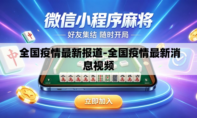 全国疫情最新报道-全国疫情最新消息视频 全国疫情最新报道-全国疫情最新消息视频