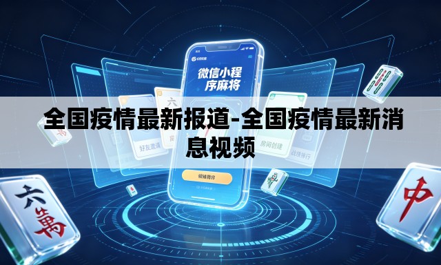 全国疫情最新报道-全国疫情最新消息视频 全国疫情最新报道-全国疫情最新消息视频