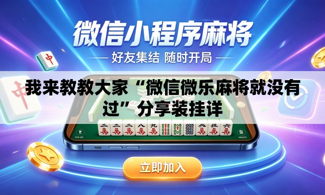 我来教教大家“微信微乐麻将就没有过	”分享装挂详