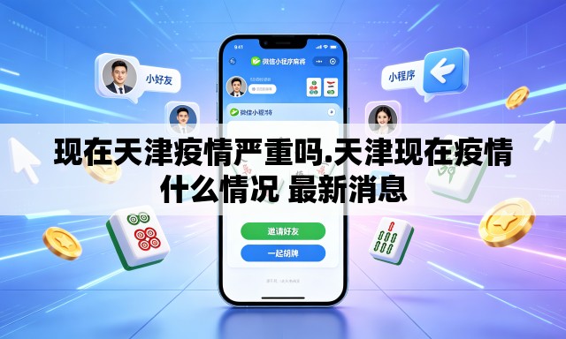 现在天津疫情严重吗.天津现在疫情什么情况 最新消息 现在天津疫情严重吗.天津现在疫情什么情况 最新消息