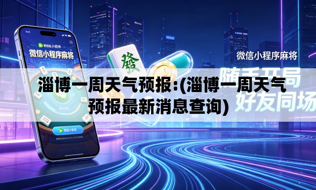   淄博一周天气预报:(淄博一周天气预报最新消息查询)