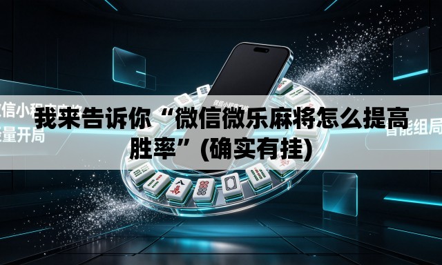 我来告诉你“微信微乐麻将怎么提高胜率”(确实有挂)
