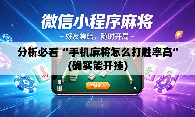 分析必看“手机麻将怎么打胜率高”(确实能开挂)