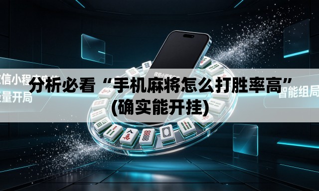 分析必看“手机麻将怎么打胜率高”(确实能开挂)