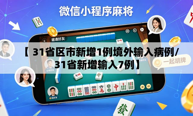 【 31省区市新增1例境外输入病例/31省新增输入7例】