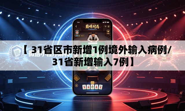 【 31省区市新增1例境外输入病例/31省新增输入7例】