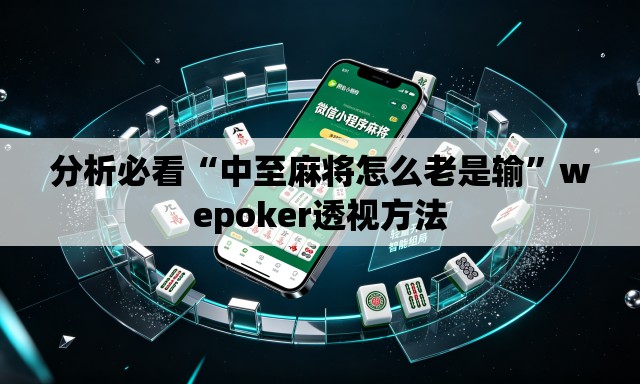 分析必看“中至麻将怎么老是输”wepoker透视方法