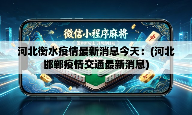 河北衡水疫情最新消息今天:(河北邯郸疫情交通最新消息) 河北衡水疫情最新消息今天:(河北邯郸疫情交通最新消息)