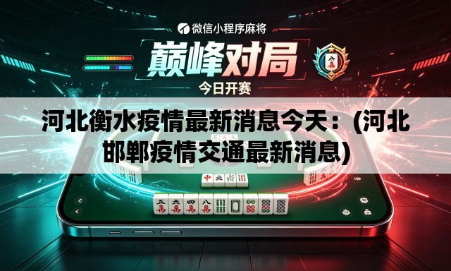 河北衡水疫情最新消息今天:(河北邯郸疫情交通最新消息) 河北衡水疫情最新消息今天:(河北邯郸疫情交通最新消息)