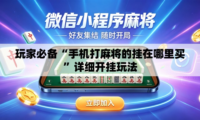 玩家必备“手机打麻将的挂在哪里买	”详细开挂玩法