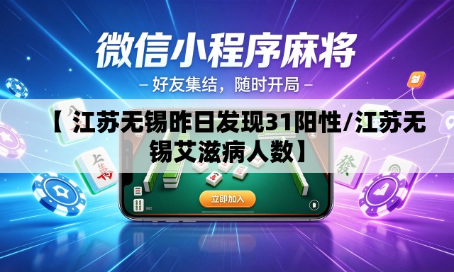 【 江苏无锡昨日发现31阳性/江苏无锡艾滋病人数】 【 江苏无锡昨日发现31阳性/江苏无锡艾滋病人数】