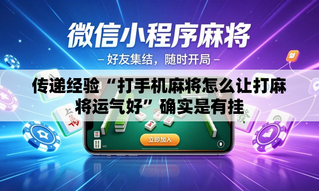 传递经验“打手机麻将怎么让打麻将运气好	”确实是有挂