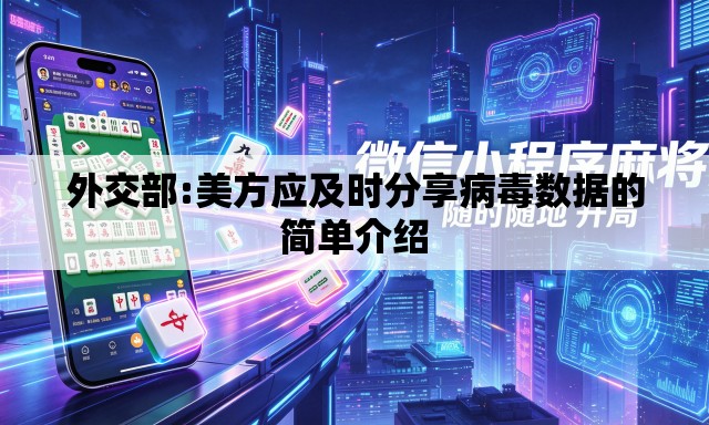 外交部:美方应及时分享病毒数据的简单介绍 外交部:美方应及时分享病毒数据的简单介绍