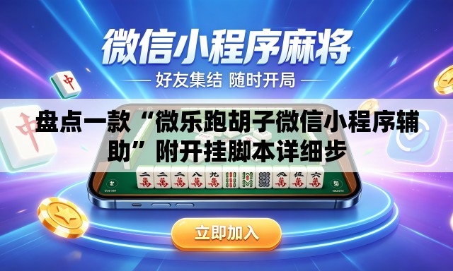 盘点一款“微乐跑胡子微信小程序辅助”附开挂脚本详细步