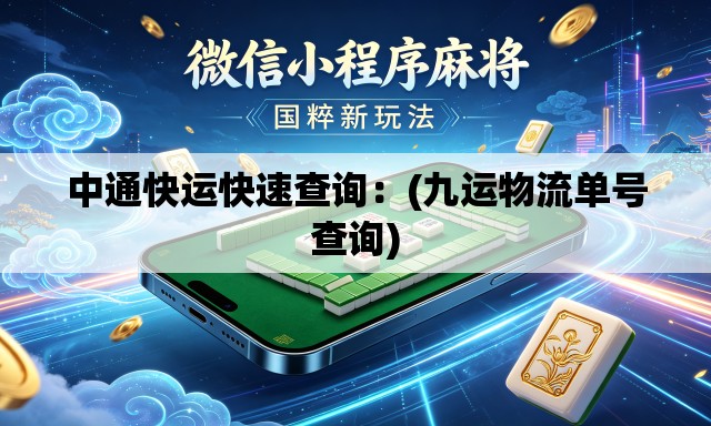 中通快运快速查询：(九运物流单号查询)