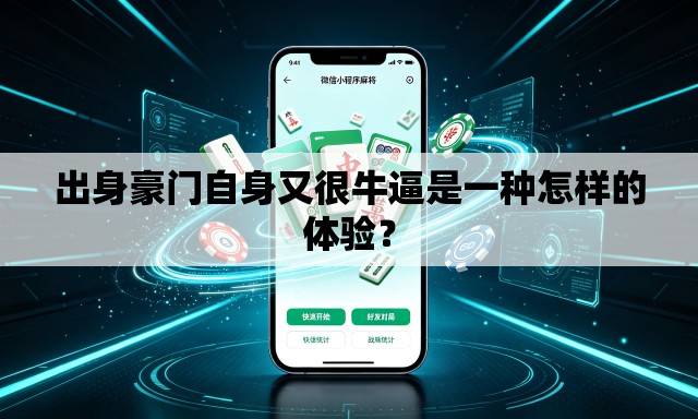 出身豪门自身又很牛逼是一种怎样的体验? 出身豪门自身又很牛逼是一种怎样的体验?