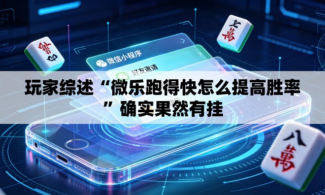玩家综述“微乐跑得快怎么提高胜率”确实果然有挂