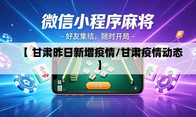 【 甘肃昨日新增疫情/甘肃疫情动态】 【 甘肃昨日新增疫情/甘肃疫情动态】